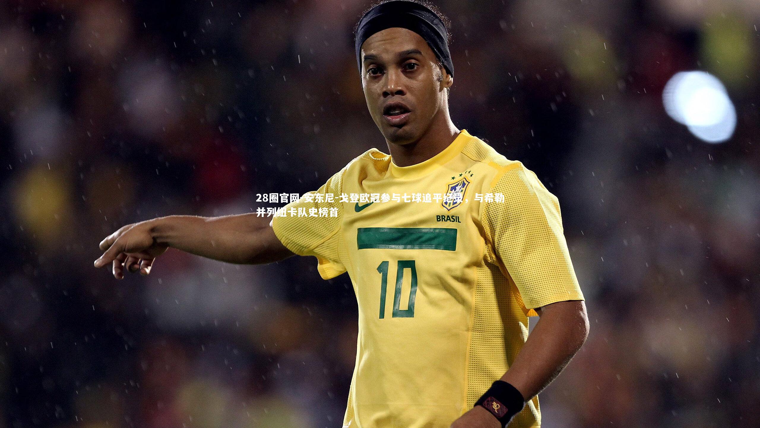 安东尼-戈登欧冠参与七球追平纪录，与希勒并列纽卡队史榜首