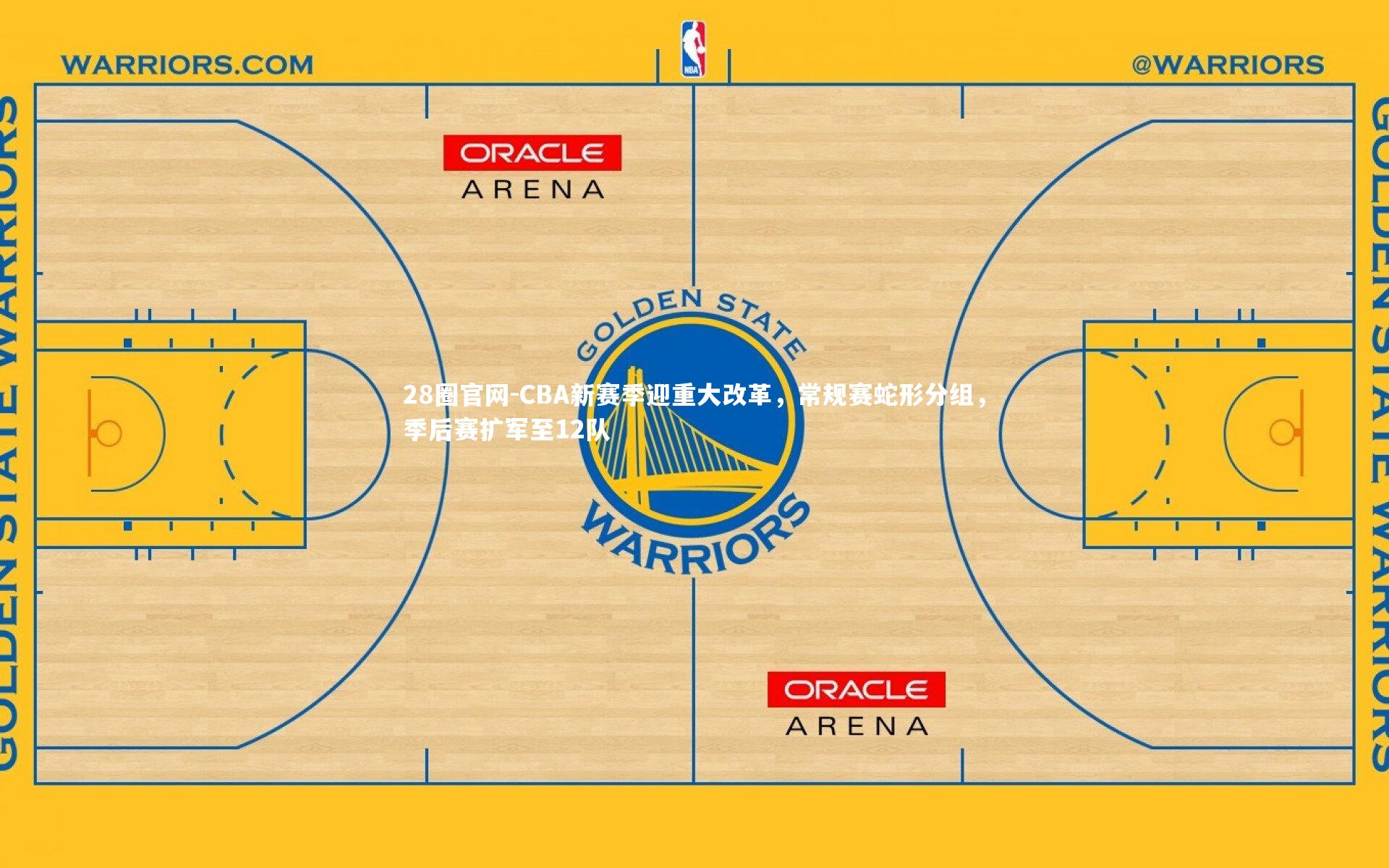 CBA新赛季迎重大改革，常规赛蛇形分组，季后赛扩军至12队