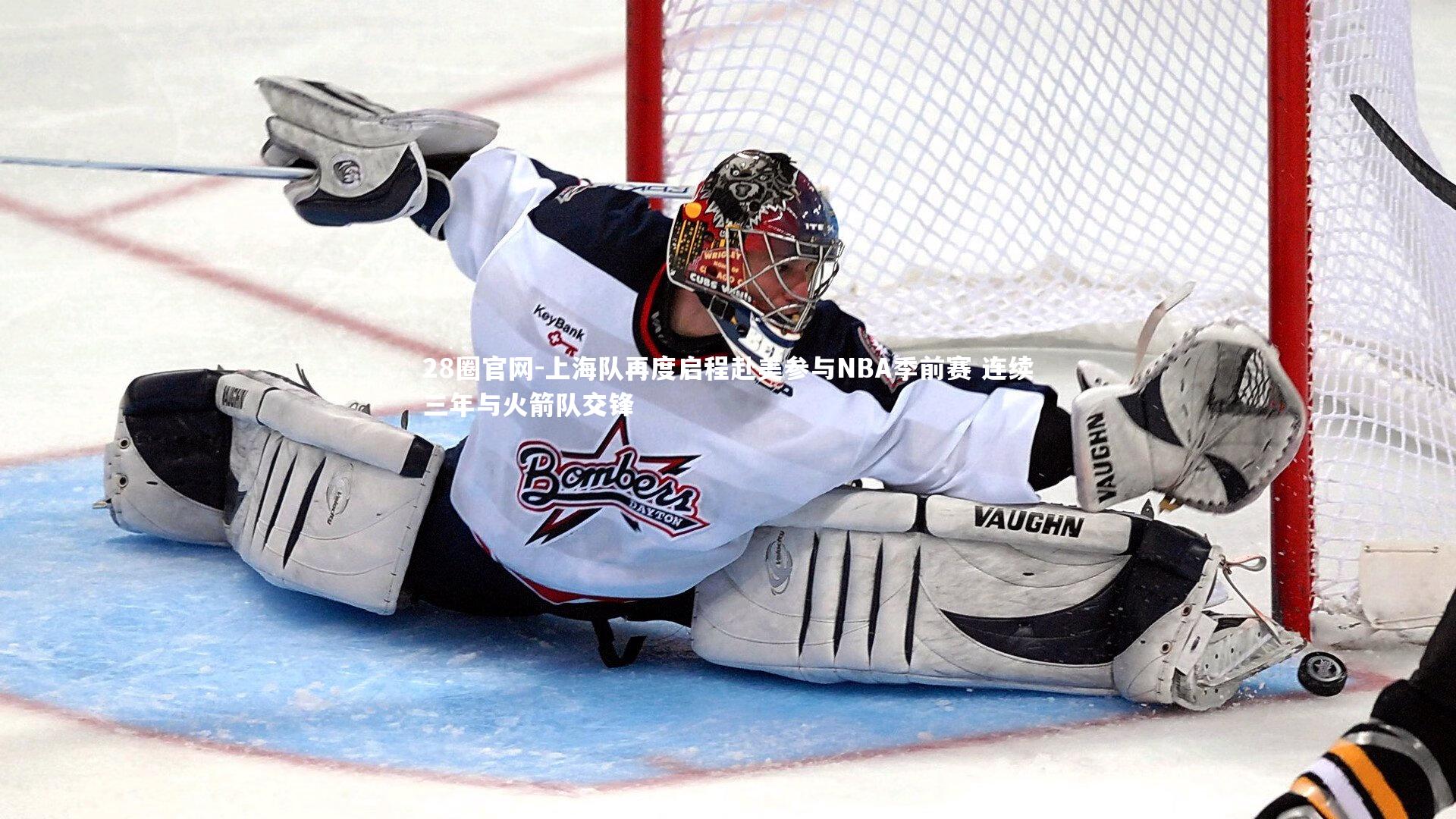 上海队再度启程赴美参与NBA季前赛 连续三年与火箭队交锋