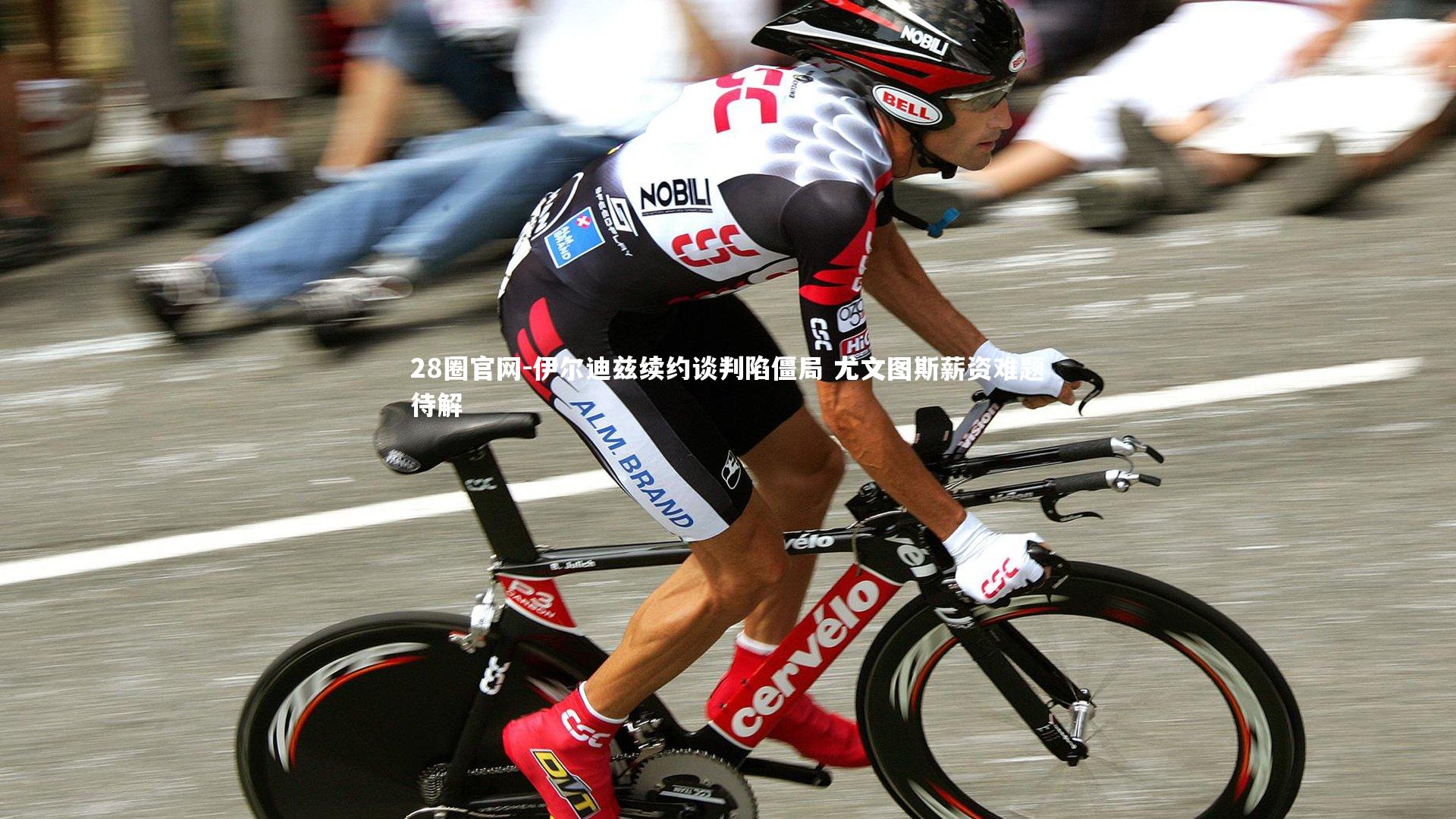 伊尔迪兹续约谈判陷僵局 尤文图斯薪资难题待解