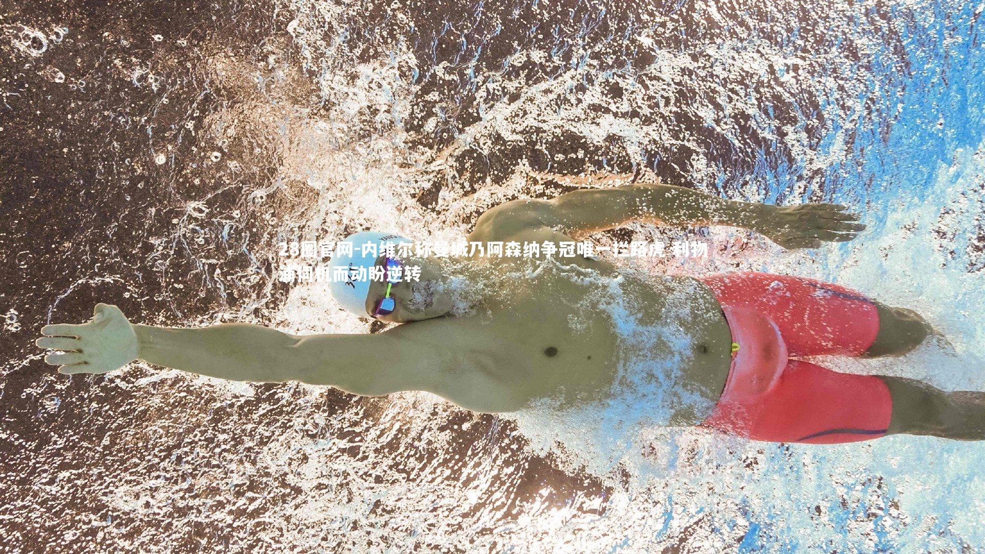 内维尔称曼城乃阿森纳争冠唯一拦路虎 利物浦伺机而动盼逆转