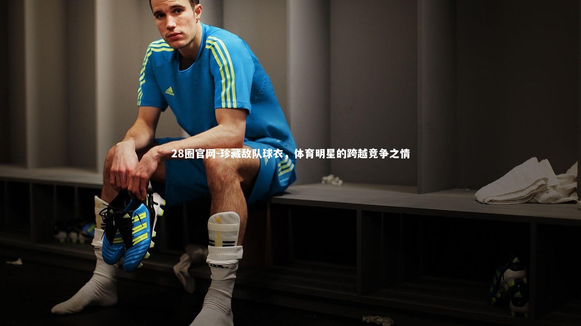 珍藏敌队球衣，体育明星的跨越竞争之情