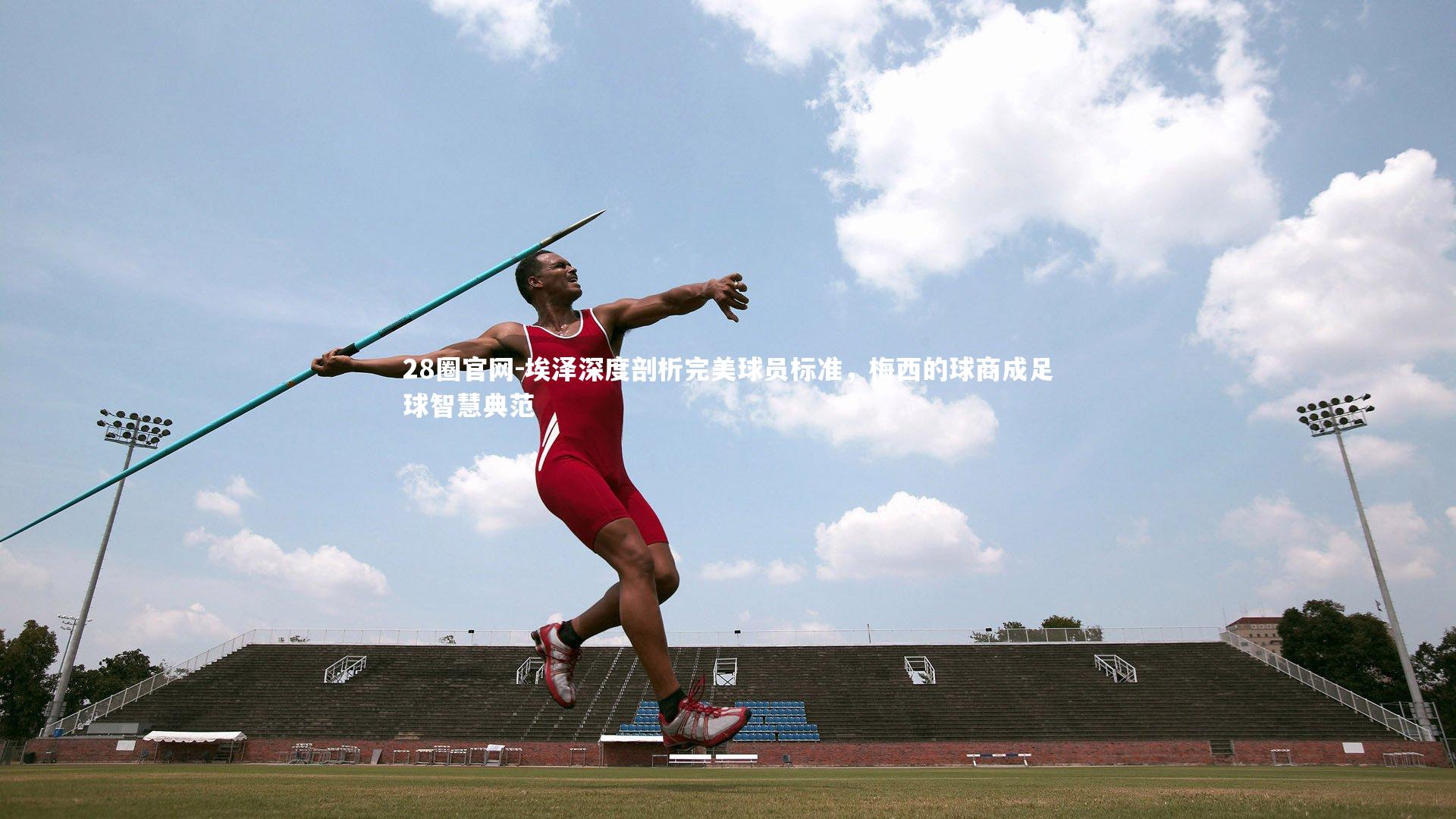 埃泽深度剖析完美球员标准，梅西的球商成足球智慧典范