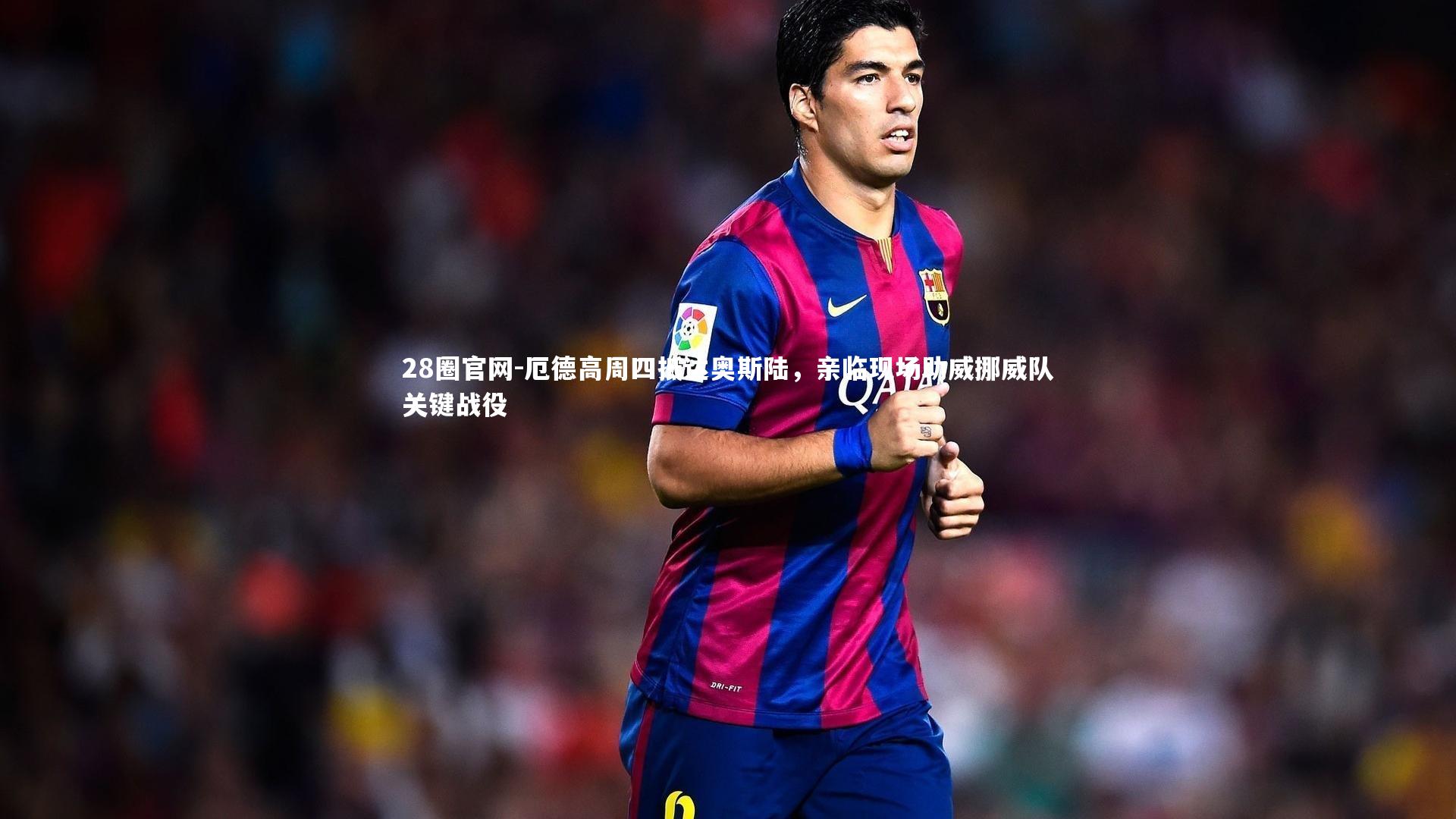 厄德高周四抵达奥斯陆，亲临现场助威挪威队关键战役