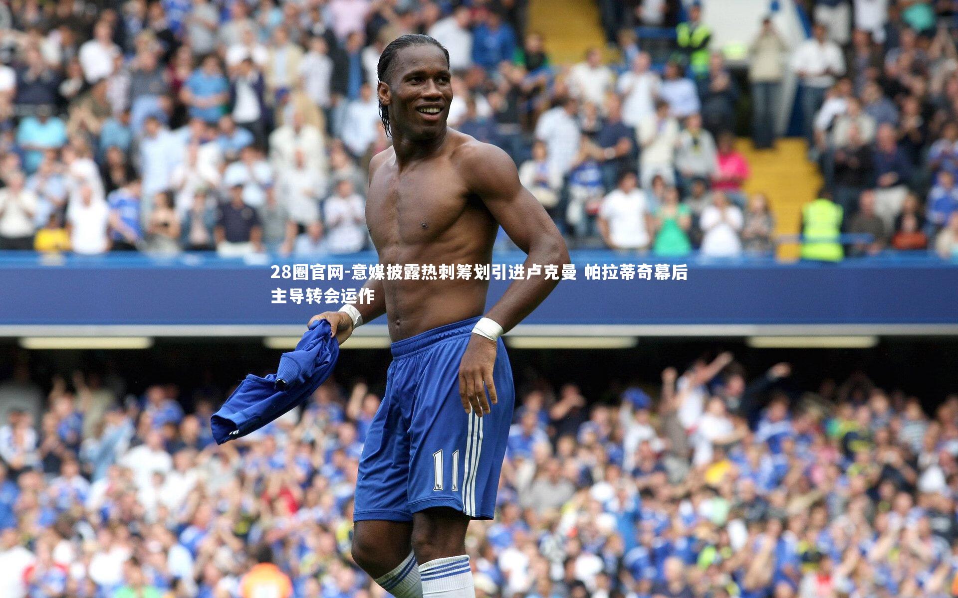 意媒披露热刺筹划引进卢克曼 帕拉蒂奇幕后主导转会运作