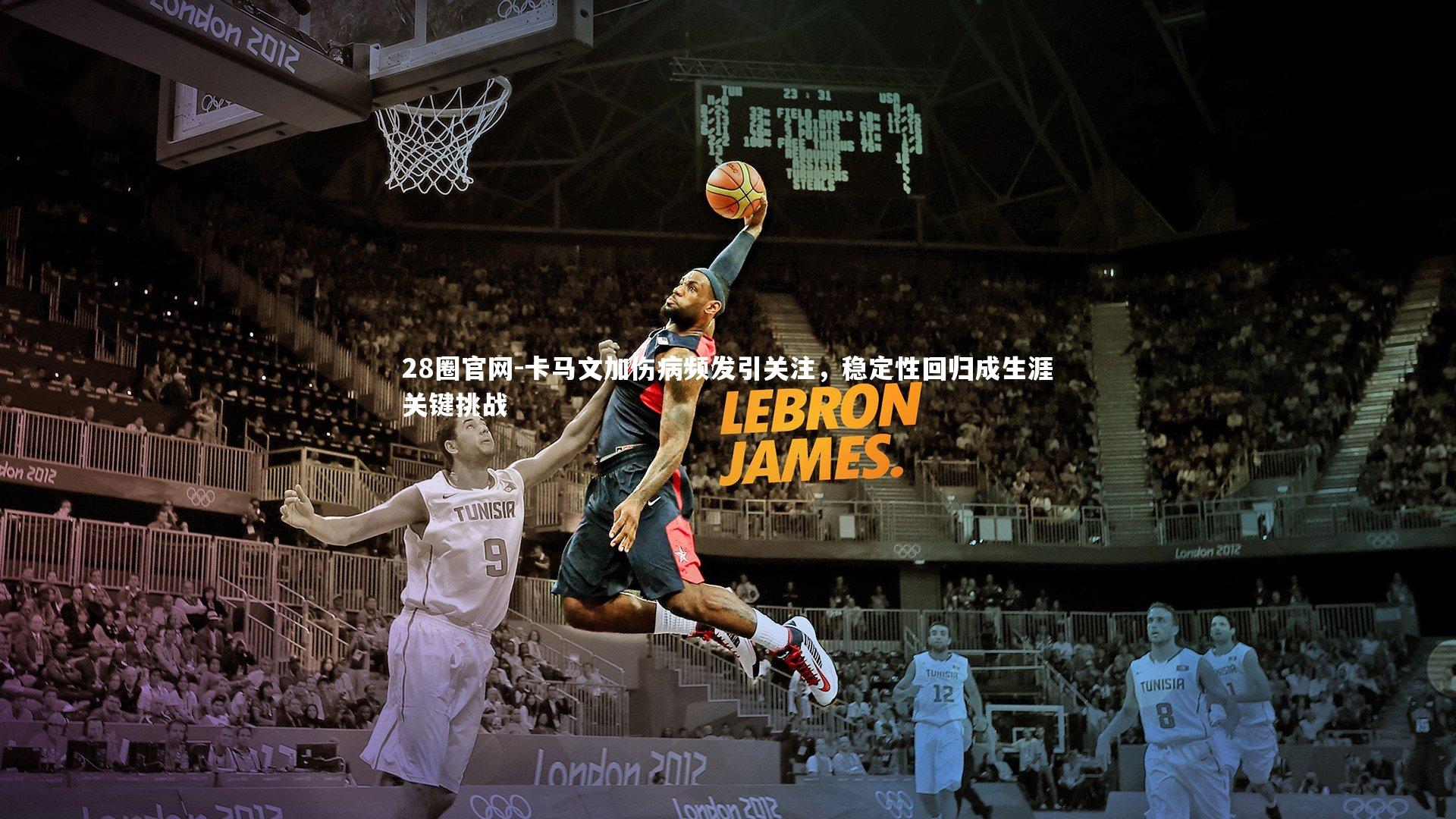 卡马文加伤病频发引关注，稳定性回归成生涯关键挑战