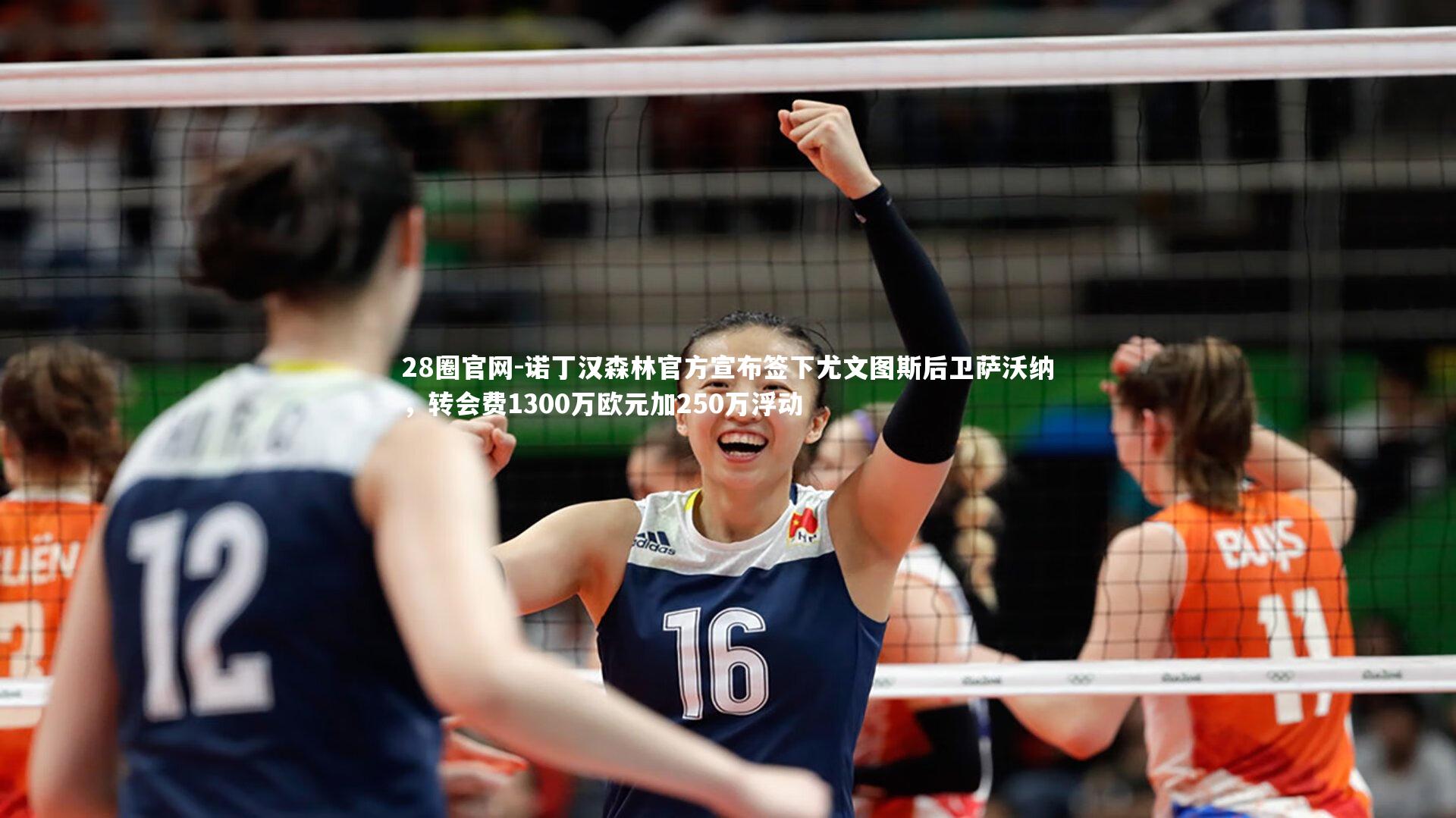 诺丁汉森林官方宣布签下尤文图斯后卫萨沃纳，转会费1300万欧元加250万浮动