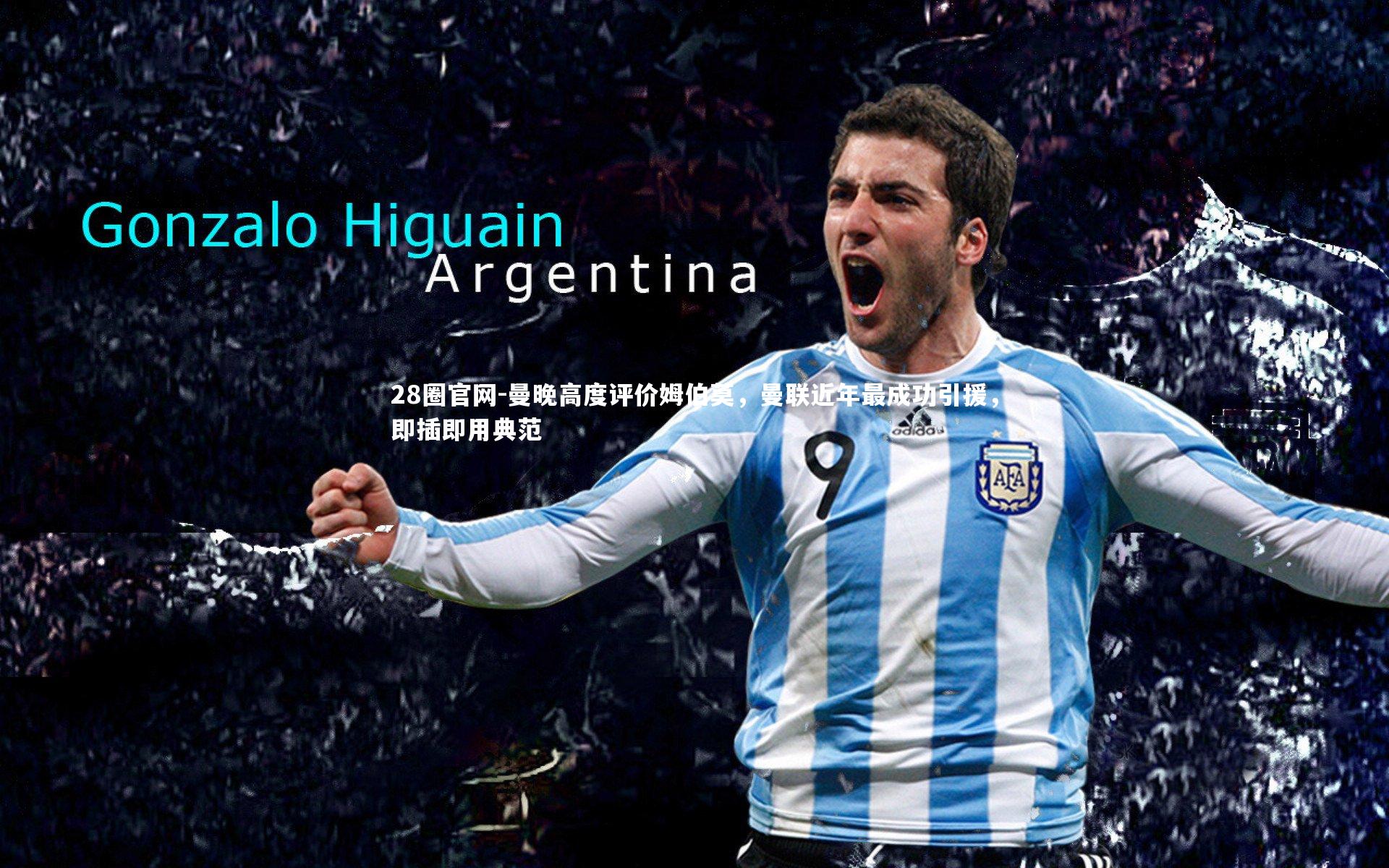 曼晚高度评价姆伯莫，曼联近年最成功引援，即插即用典范