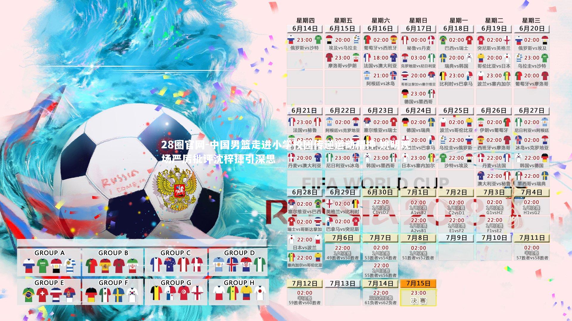 中国男篮走进小学校园传递运动精神 姚明现场严厉批评沈梓捷引深思