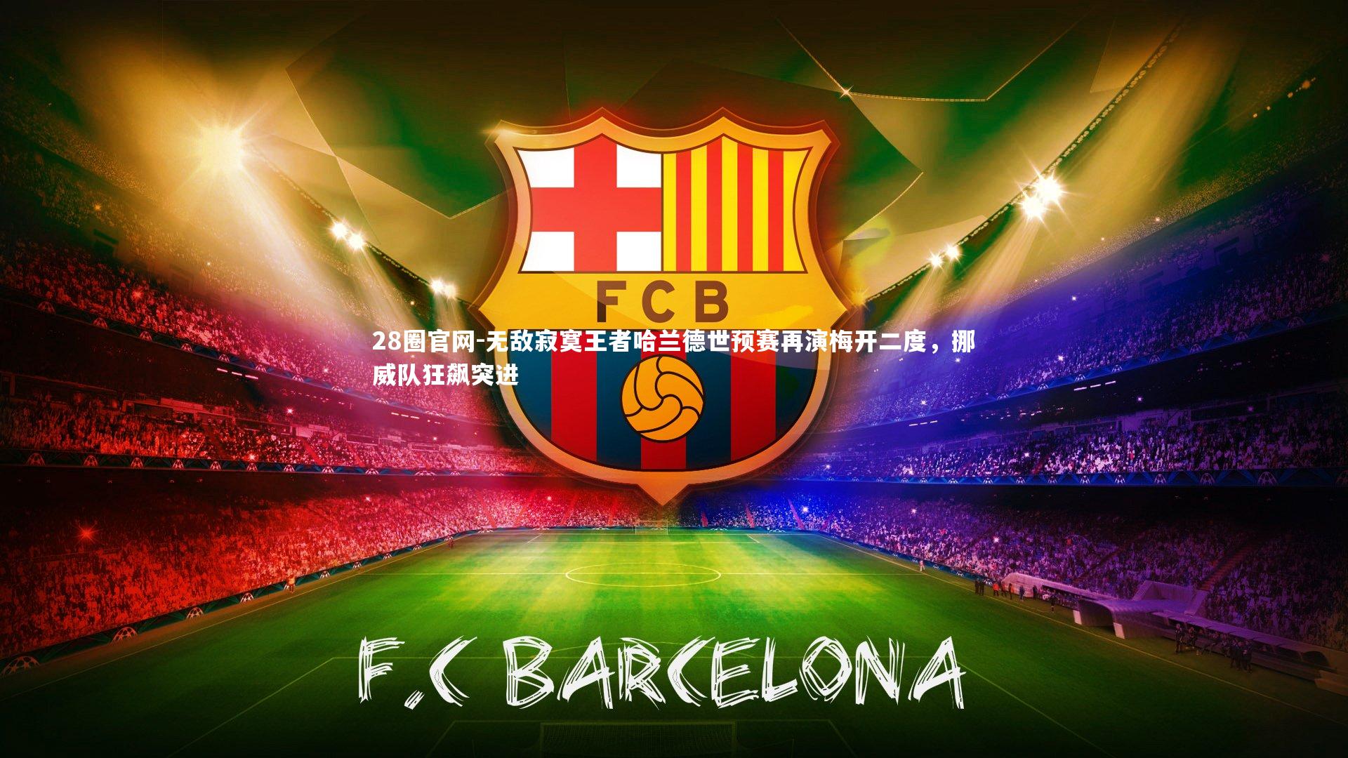 无敌寂寞王者哈兰德世预赛再演梅开二度，挪威队狂飙突进