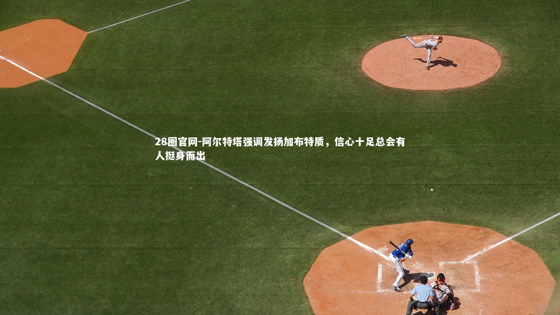 阿尔特塔强调发扬加布特质，信心十足总会有人挺身而出