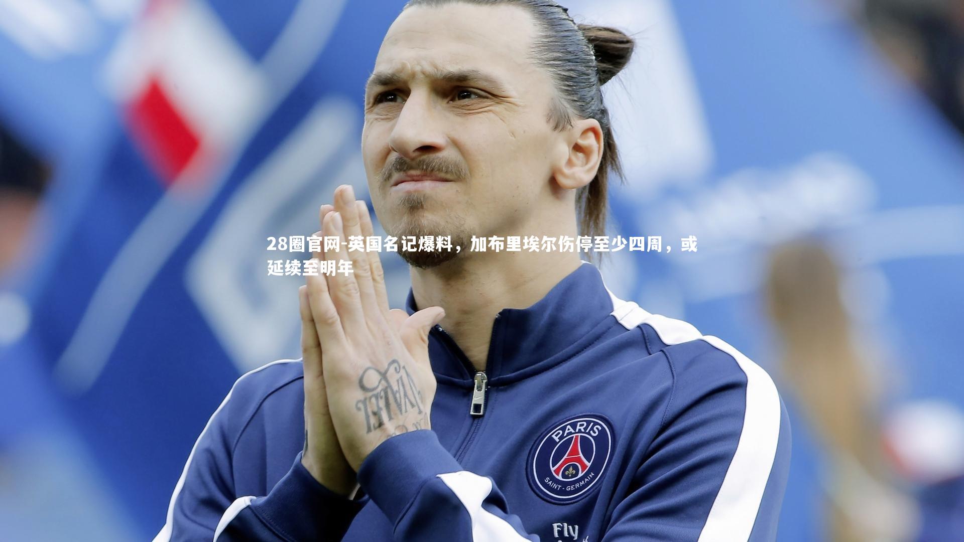 英国名记爆料，加布里埃尔伤停至少四周，或延续至明年