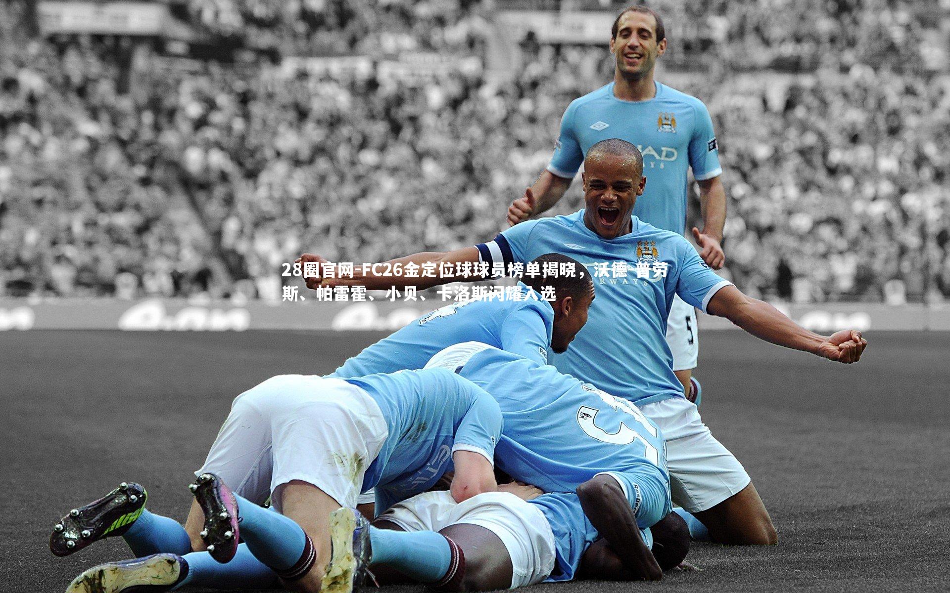 FC26金定位球球员榜单揭晓，沃德-普劳斯、帕雷霍、小贝、卡洛斯闪耀入选