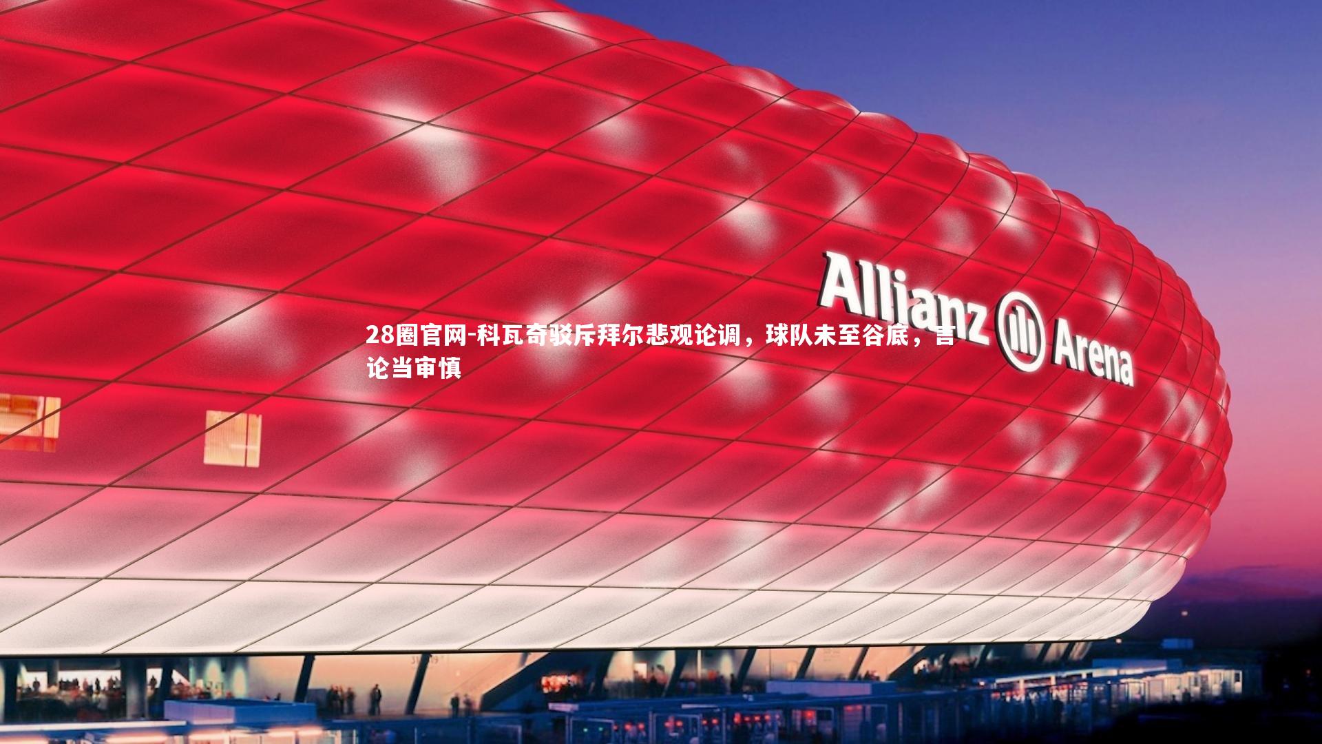 科瓦奇驳斥拜尔悲观论调，球队未至谷底，言论当审慎