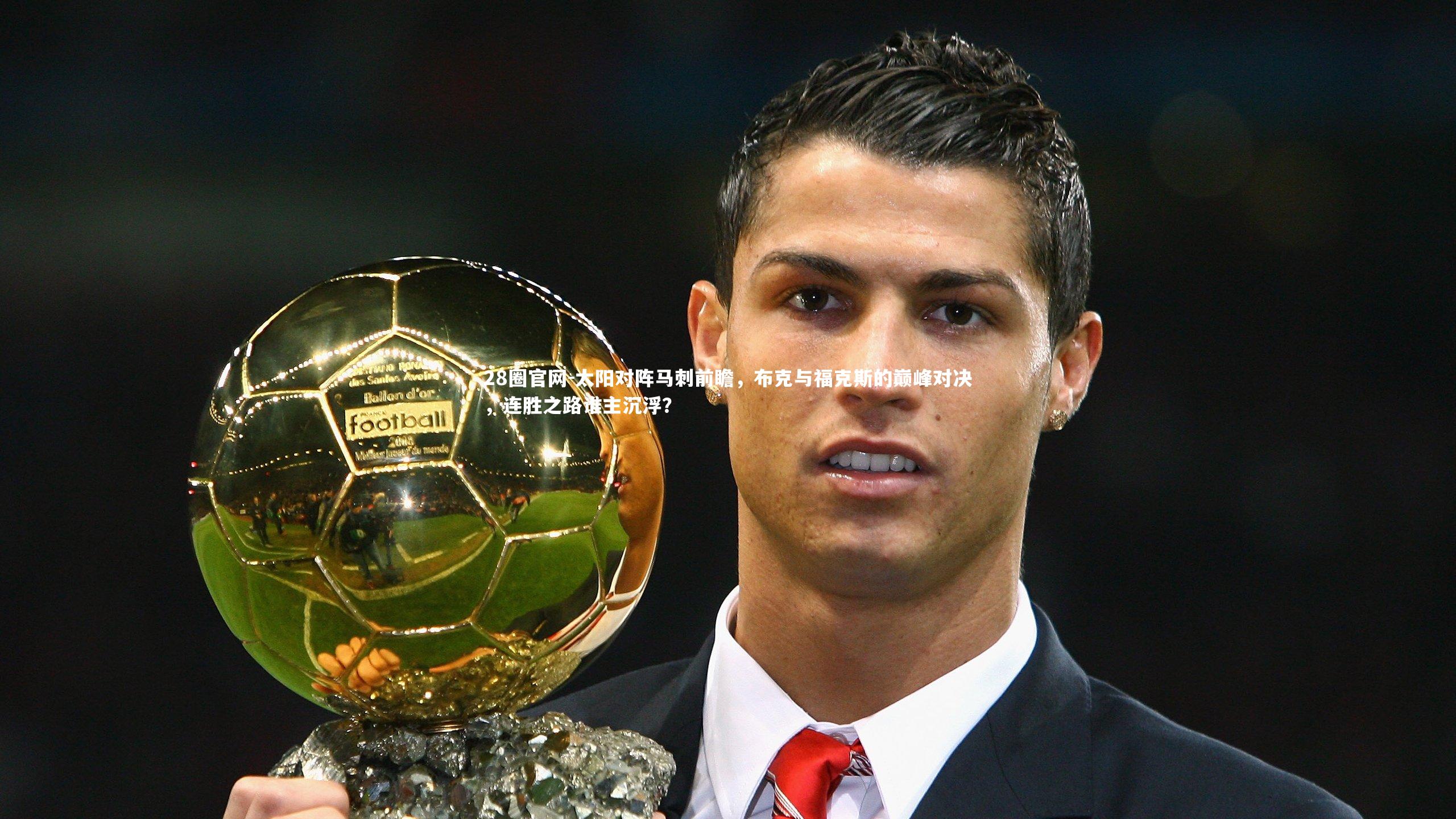 太阳对阵马刺前瞻，布克与福克斯的巅峰对决，连胜之路谁主沉浮？