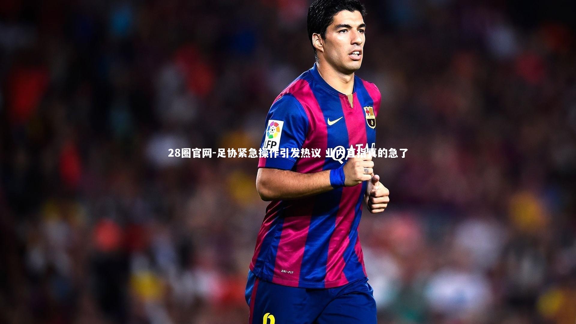 足协紧急操作引发热议 业内直指真的急了