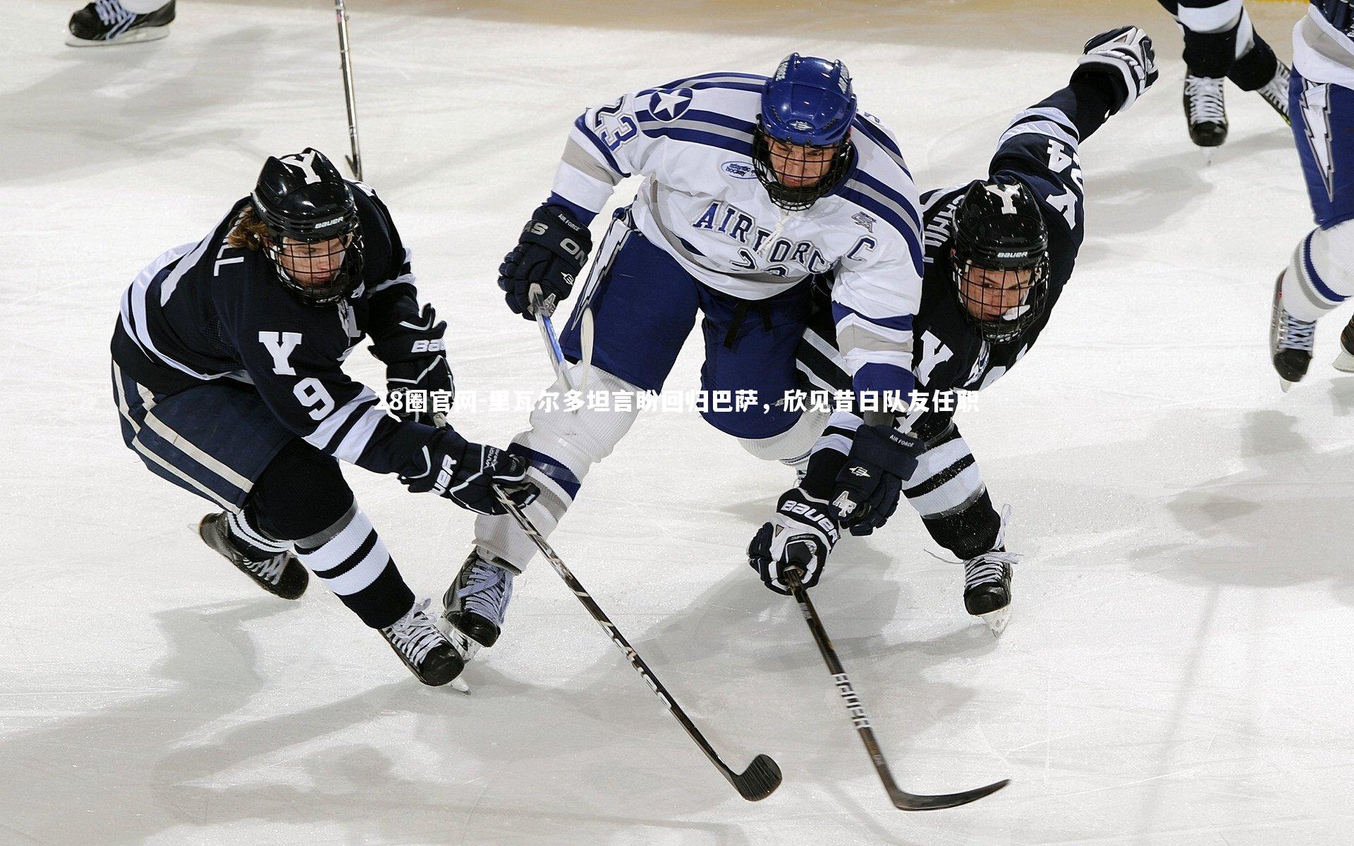 里瓦尔多坦言盼回归巴萨，欣见昔日队友任职