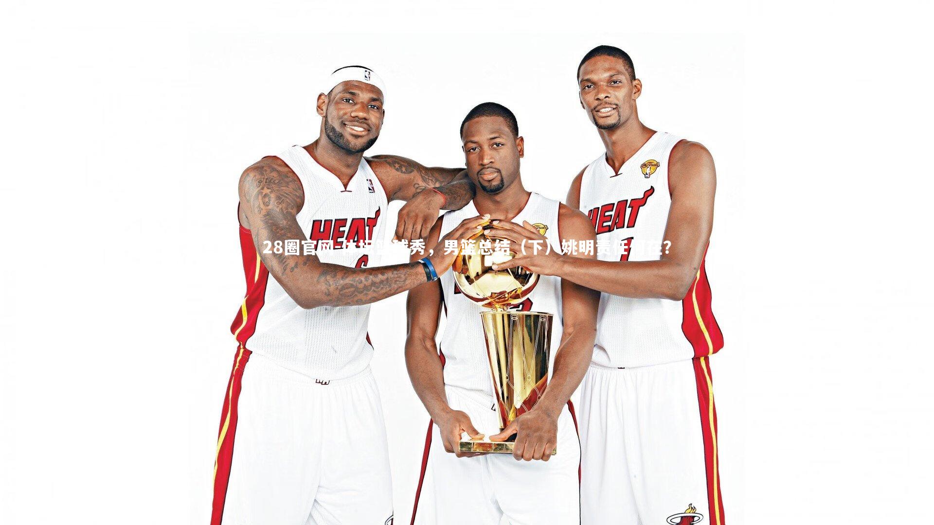 体坛篮球秀，男篮总结（下）姚明责任何在？