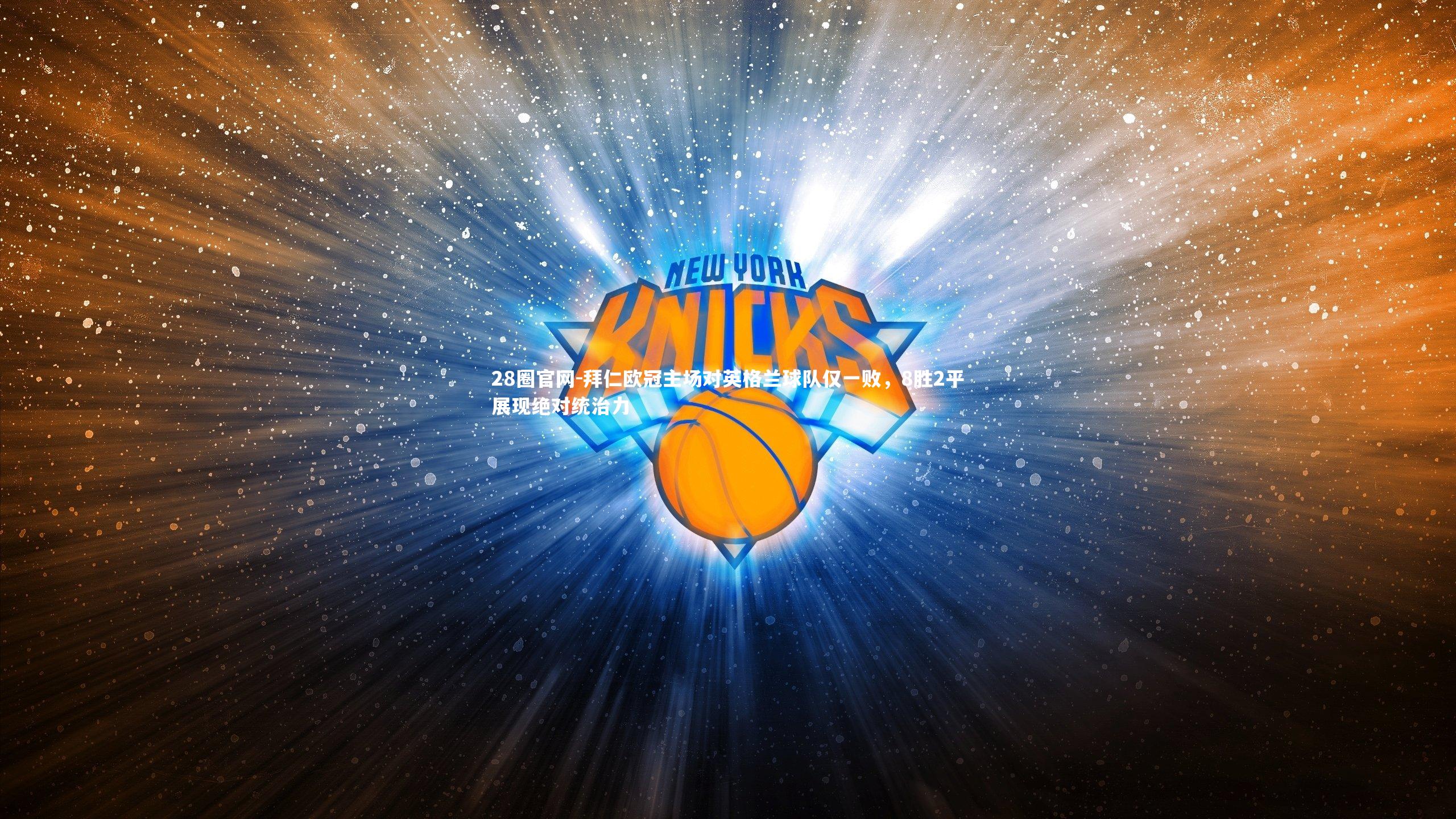 拜仁欧冠主场对英格兰球队仅一败，8胜2平展现绝对统治力