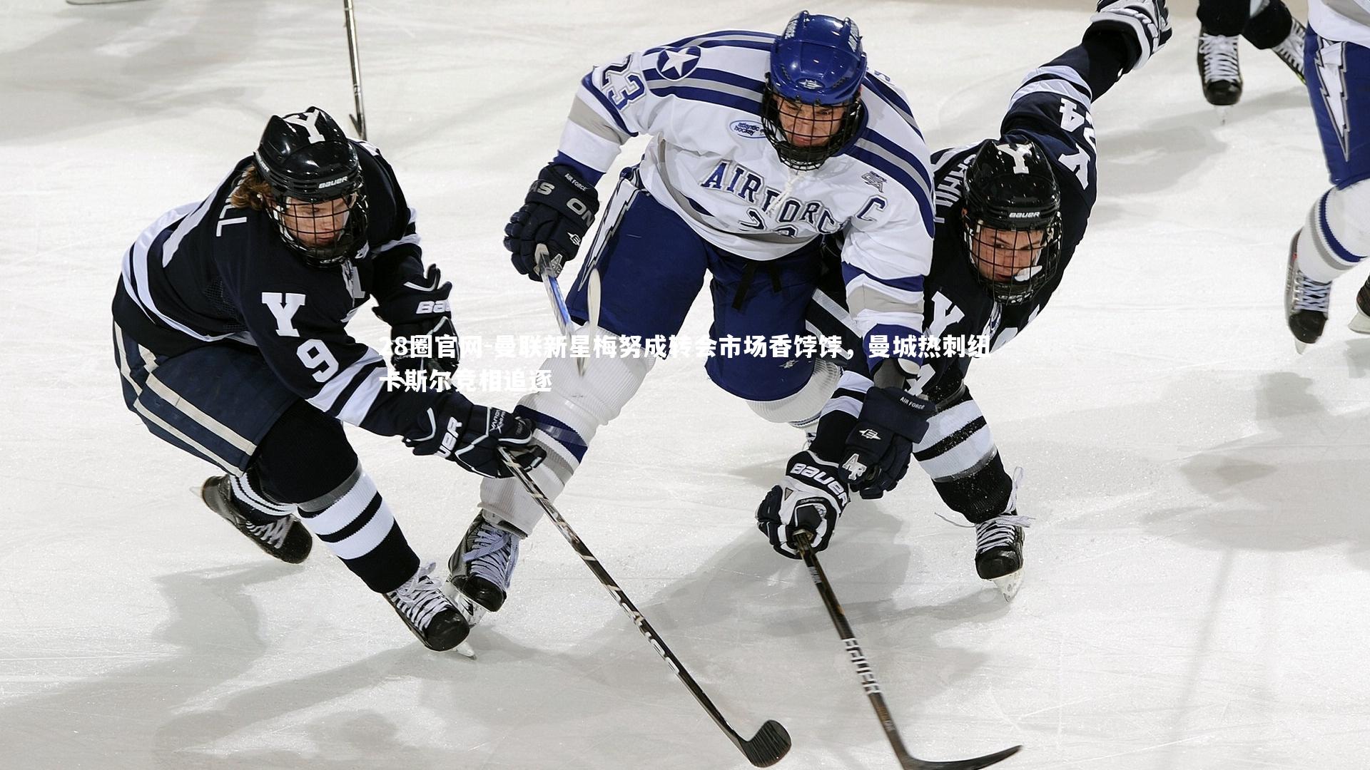曼联新星梅努成转会市场香饽饽,曼城热刺纽卡斯尔竞相追逐