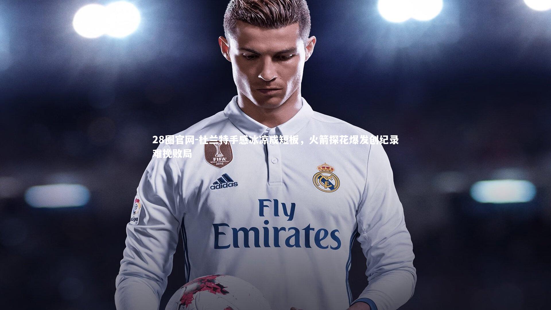 杜兰特手感冰凉成短板,火箭探花爆发创纪录难挽败局