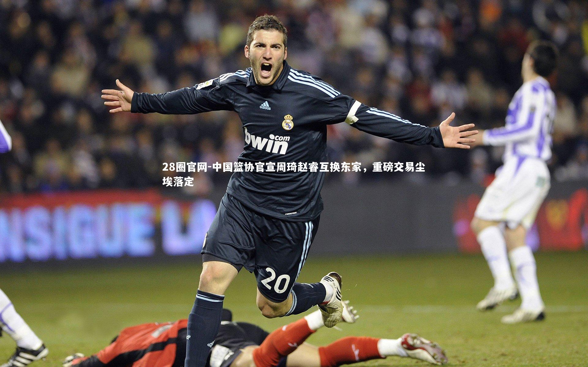 中国篮协官宣周琦赵睿互换东家，重磅交易尘埃落定