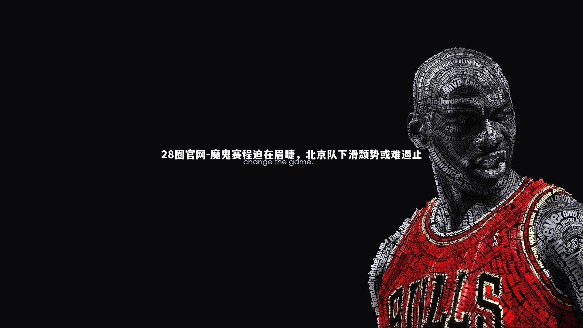 魔鬼赛程迫在眉睫，北京队下滑颓势或难遏止