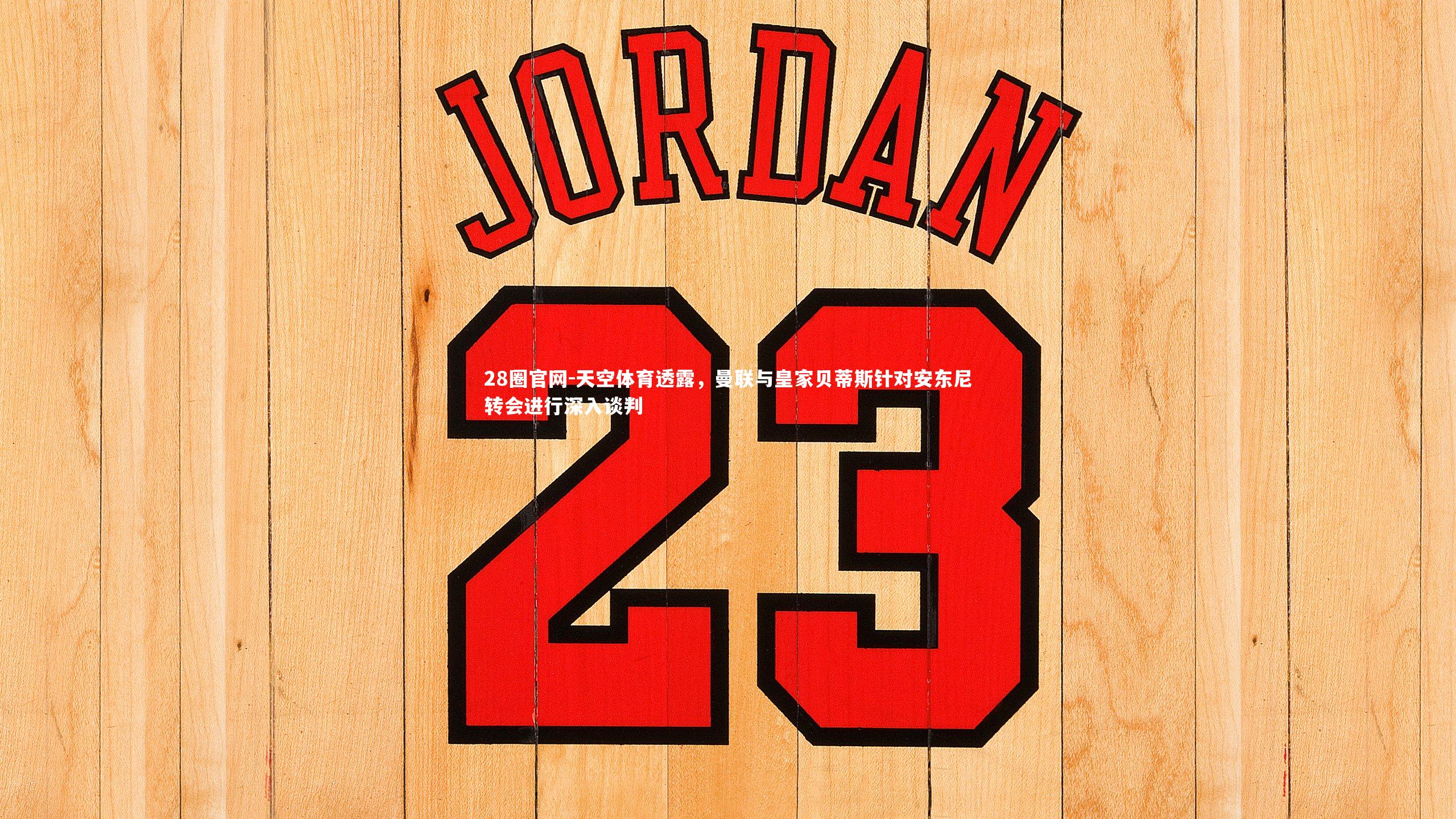 天空体育透露，曼联与皇家贝蒂斯针对安东尼转会进行深入谈判