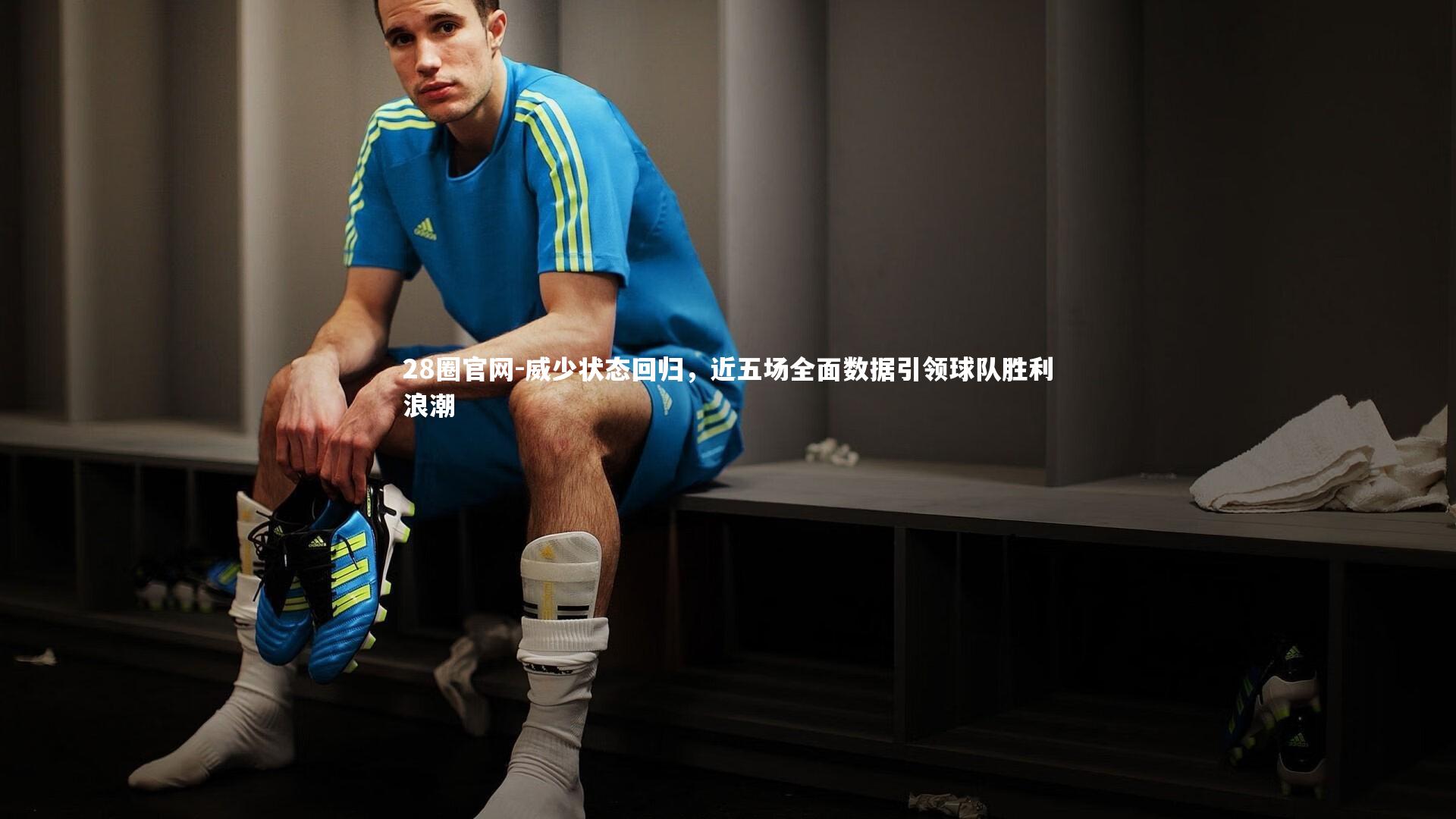 威少状态回归,近五场全面数据引领球队胜利浪潮