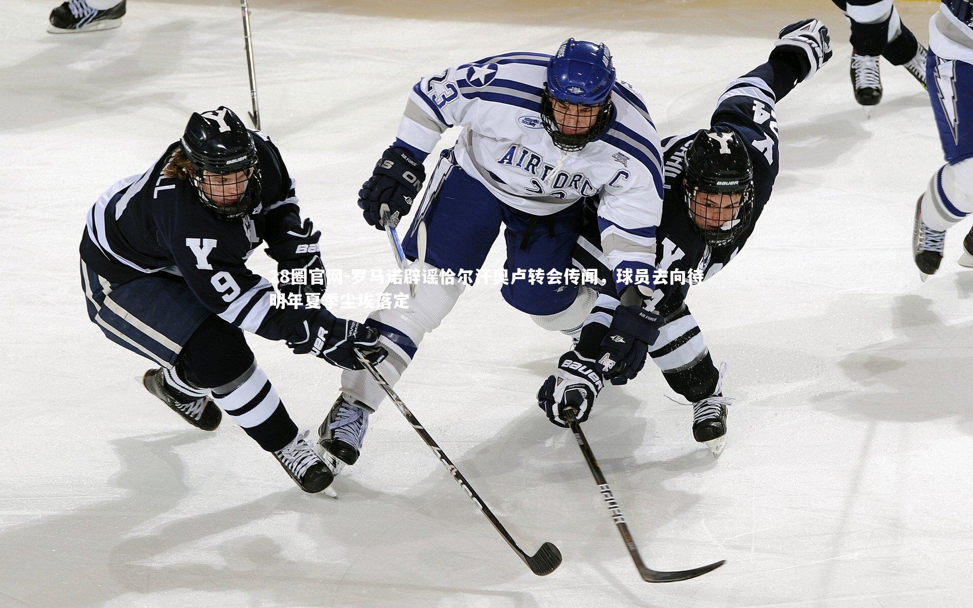 罗马诺辟谣恰尔汗奥卢转会传闻，球员去向待明年夏季尘埃落定