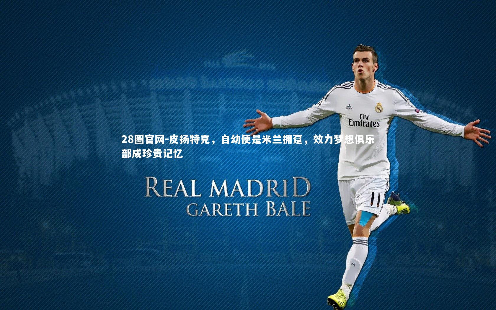 皮扬特克，自幼便是米兰拥趸，效力梦想俱乐部成珍贵记忆