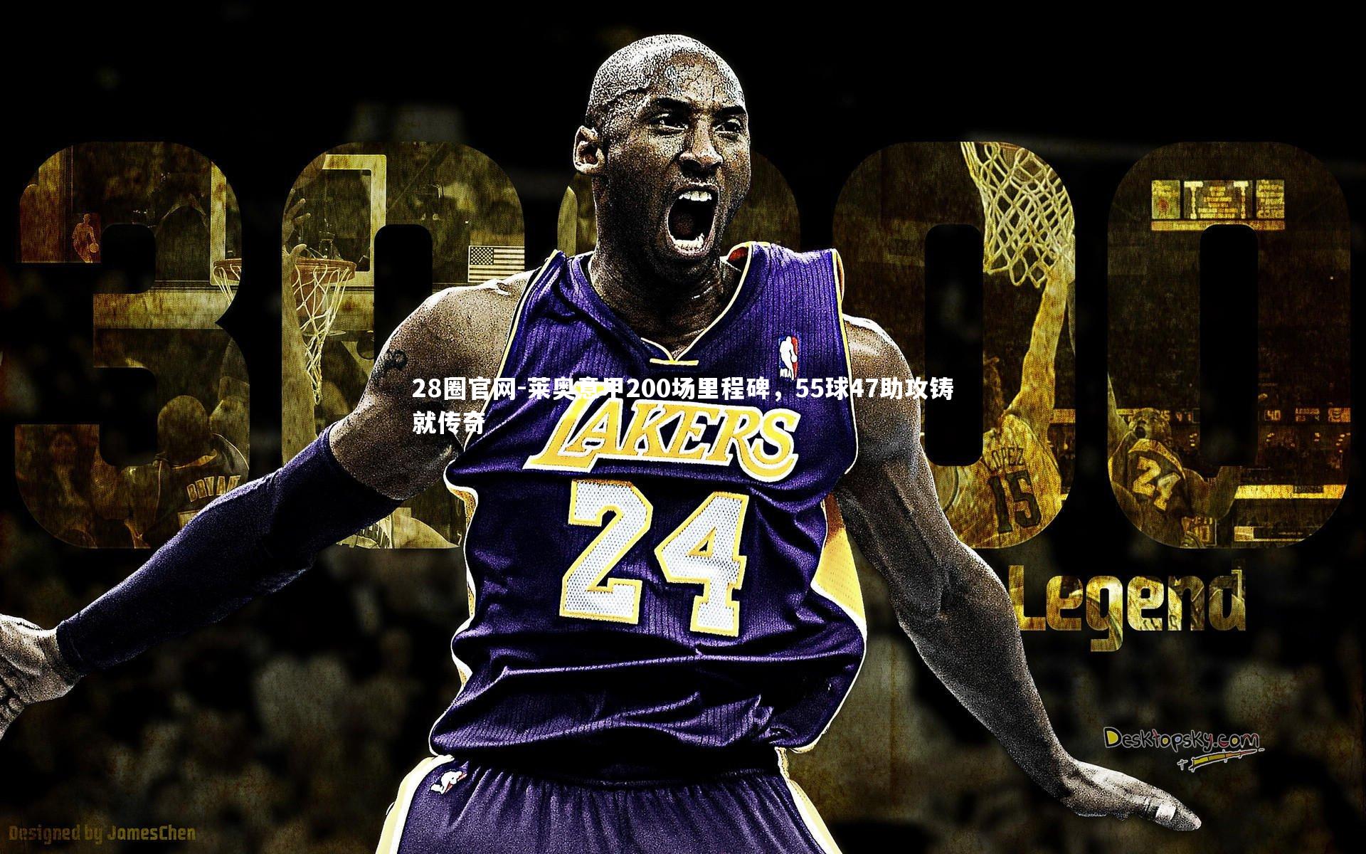 莱奥意甲200场里程碑，55球47助攻铸就传奇