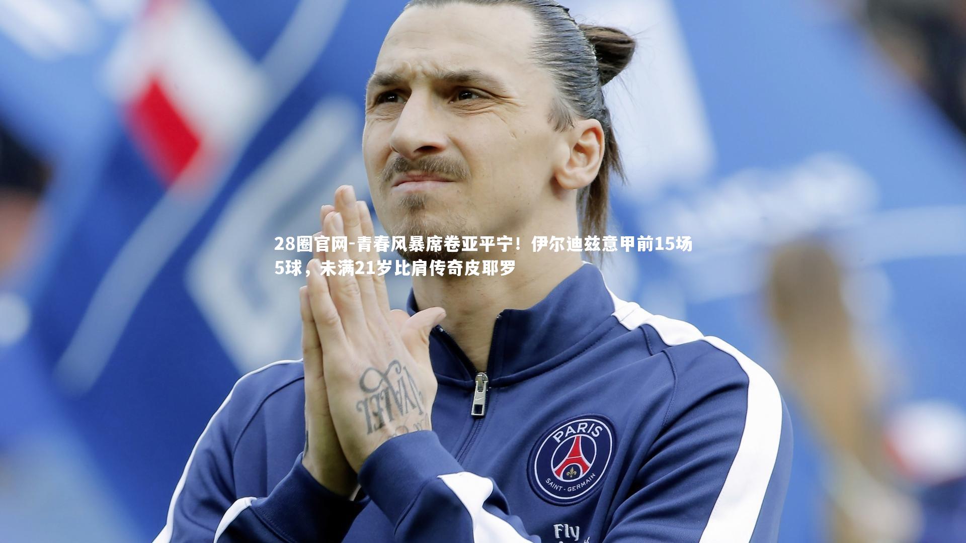 青春风暴席卷亚平宁！伊尔迪兹意甲前15场5球，未满21岁比肩传奇皮耶罗