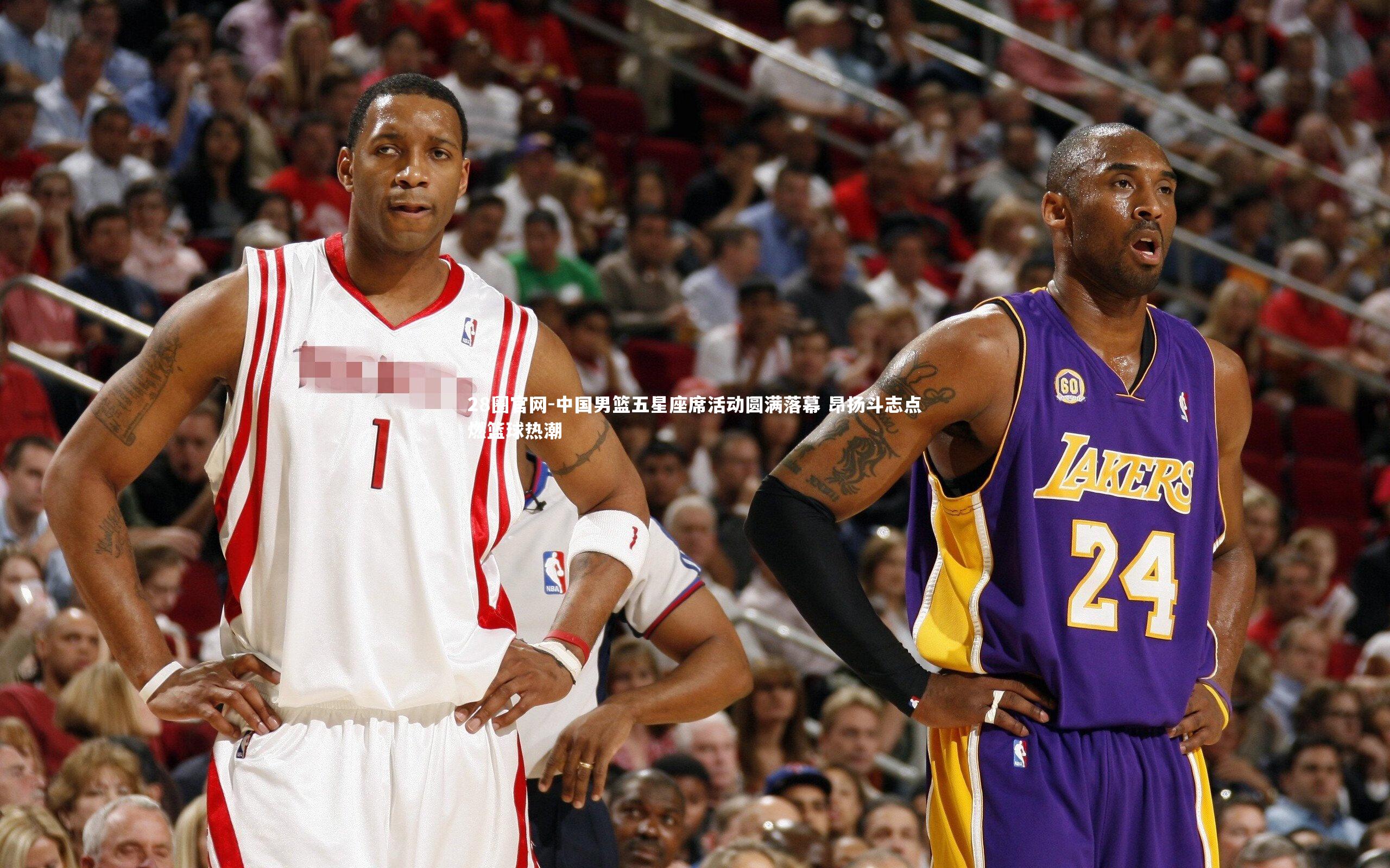 中国男篮五星座席活动圆满落幕 昂扬斗志点燃篮球热潮