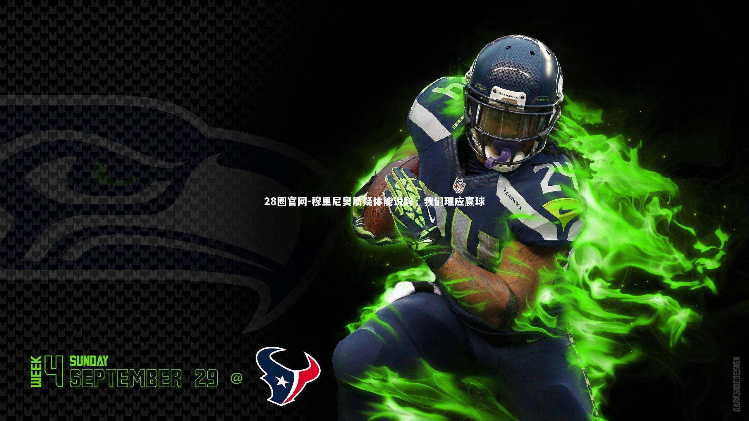 穆里尼奥质疑体能说辞，我们理应赢球